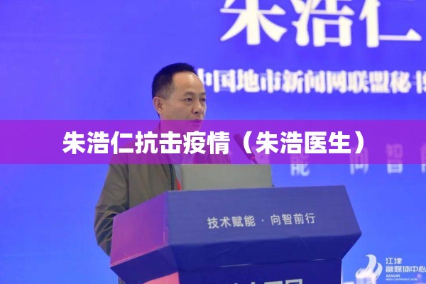 朱浩仁抗击疫情（朱浩医生）