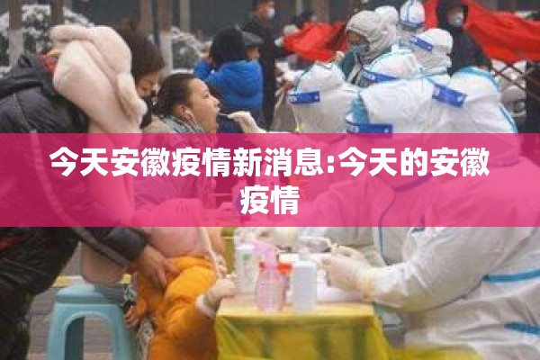 今天安徽疫情新消息:今天的安徽疫情