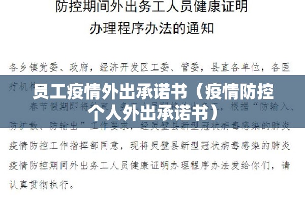员工疫情外出承诺书（疫情防控个人外出承诺书）