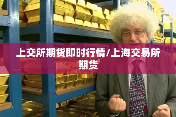 上交所期货即时行情/上海交易所期货