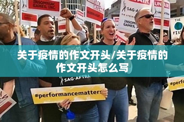 关于疫情的作文开头/关于疫情的作文开头怎么写