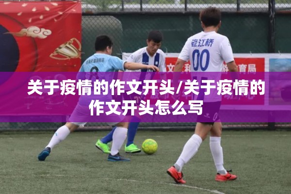 关于疫情的作文开头/关于疫情的作文开头怎么写