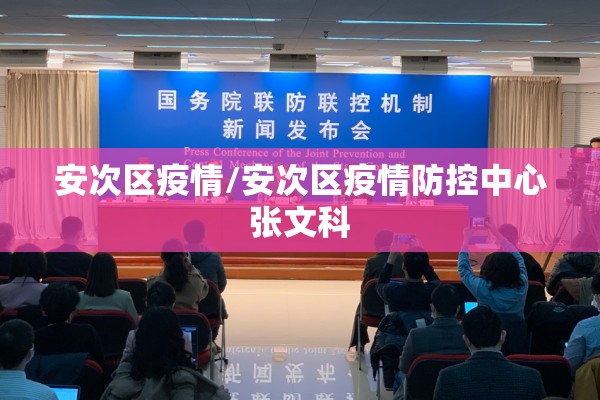 安次区疫情/安次区疫情防控中心张文科