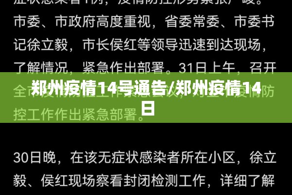 郑州疫情14号通告/郑州疫情14日