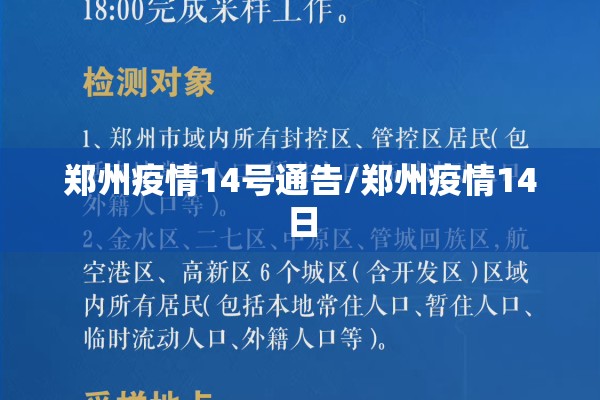 郑州疫情14号通告/郑州疫情14日