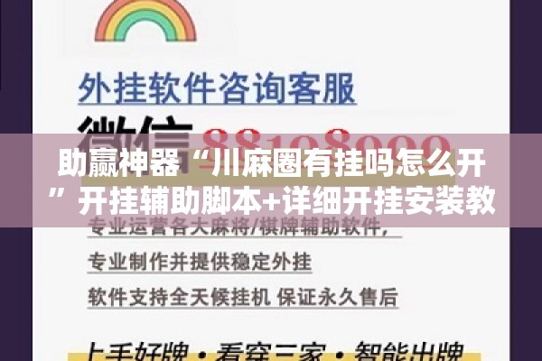 助赢神器“川麻圈有挂吗怎么开	”开挂辅助脚本+详细开挂安装教程