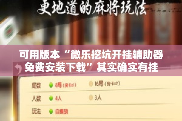 可用版本“微乐挖坑开挂辅助器免费安装下载”其实确实有挂