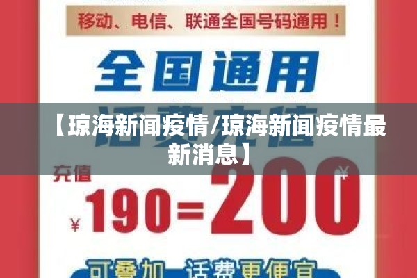 【琼海新闻疫情/琼海新闻疫情最新消息】