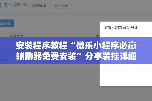 安装程序教程“微乐小程序必赢辅助器免费安装	”分享装挂详细步骤