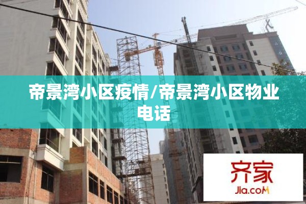 帝景湾小区疫情/帝景湾小区物业电话 帝景湾小区疫情/帝景湾小区物业电话