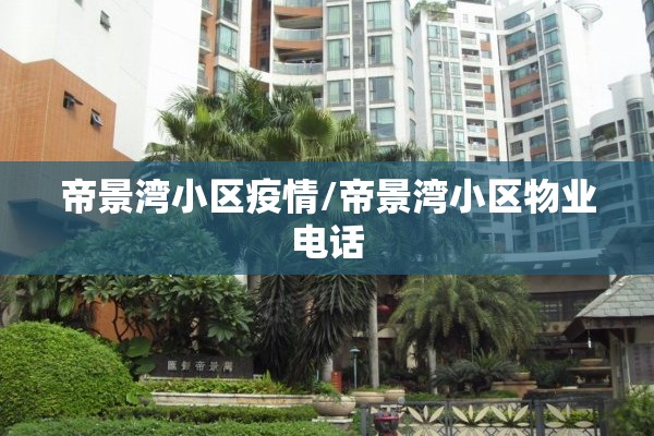 帝景湾小区疫情/帝景湾小区物业电话 帝景湾小区疫情/帝景湾小区物业电话