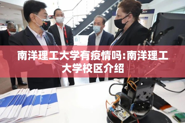 南洋理工大学有疫情吗:南洋理工大学校区介绍