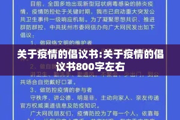 关于疫情的倡议书:关于疫情的倡议书800字左右