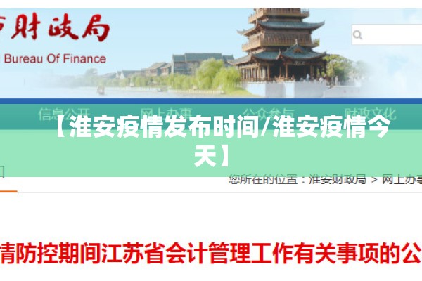 【淮安疫情发布时间/淮安疫情今天】