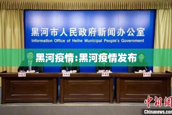 黑河疫情:黑河疫情发布