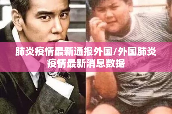 肺炎疫情最新通报外国/外国肺炎疫情最新消息数据 肺炎疫情最新通报外国/外国肺炎疫情最新消息数据