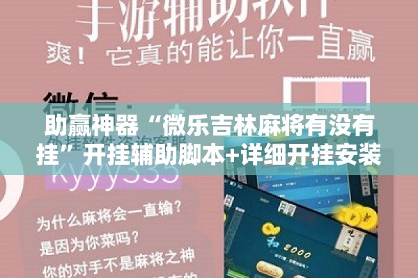 助赢神器“微乐吉林麻将有没有挂”开挂辅助脚本+详细开挂安装教程