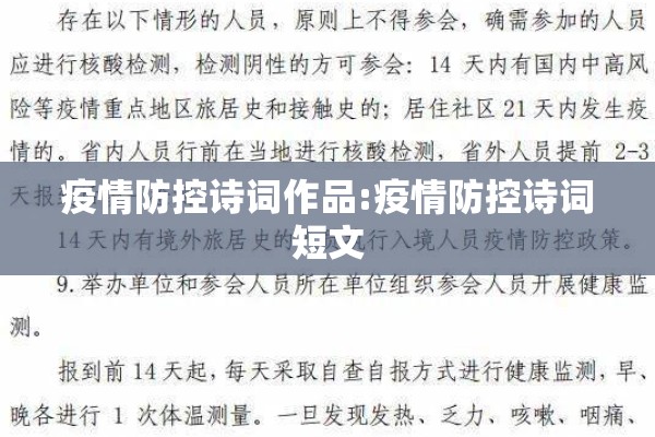 疫情防控诗词作品:疫情防控诗词短文 疫情防控诗词作品:疫情防控诗词短文