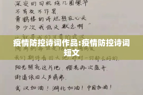 疫情防控诗词作品:疫情防控诗词短文 疫情防控诗词作品:疫情防控诗词短文