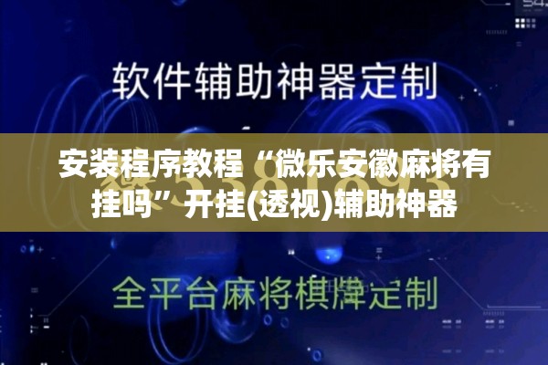 安装程序教程“微乐安徽麻将有挂吗”开挂(透视)辅助神器