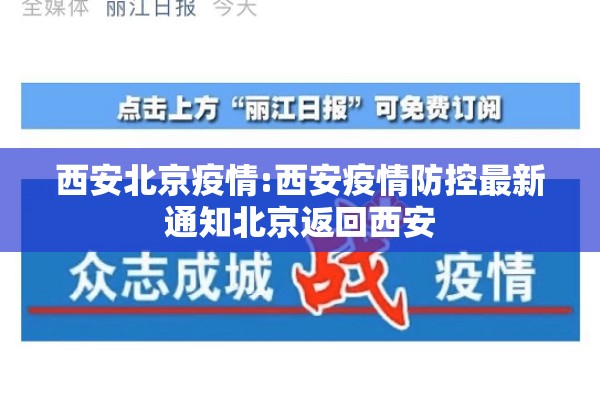 西安北京疫情:西安疫情防控最新通知北京返回西安