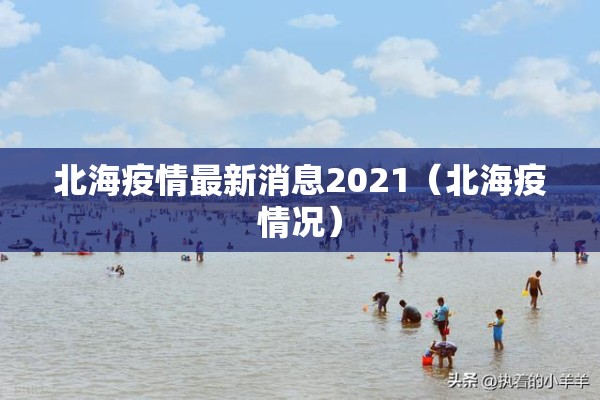 北海疫情最新消息2021（北海疫情况）