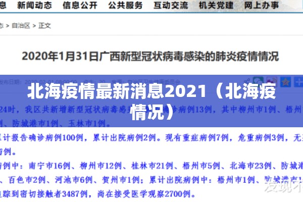 北海疫情最新消息2021（北海疫情况）