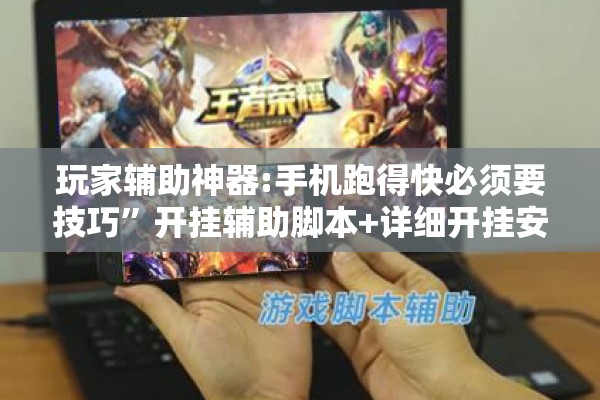 玩家辅助神器:手机跑得快必须要技巧”开挂辅助脚本+详细开挂安装教程