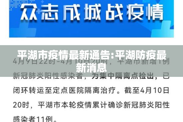 平湖市疫情最新通告:平湖防疫最新消息 平湖市疫情最新通告:平湖防疫最新消息