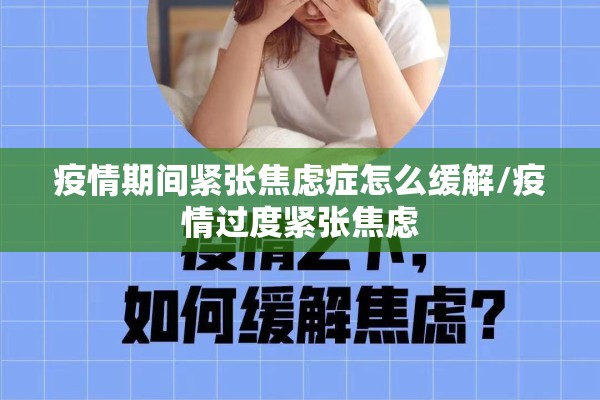 疫情期间紧张焦虑症怎么缓解/疫情过度紧张焦虑
