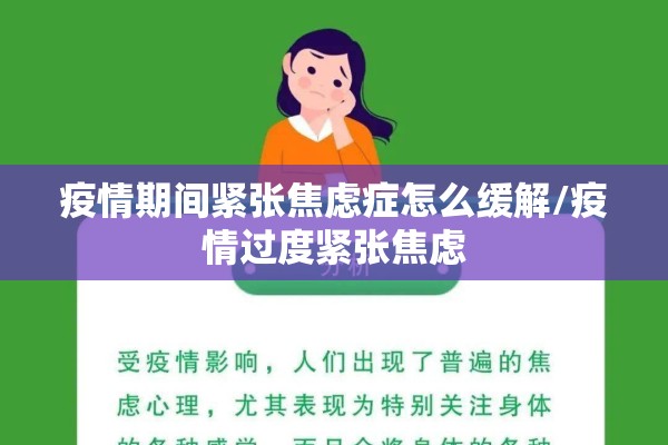 疫情期间紧张焦虑症怎么缓解/疫情过度紧张焦虑