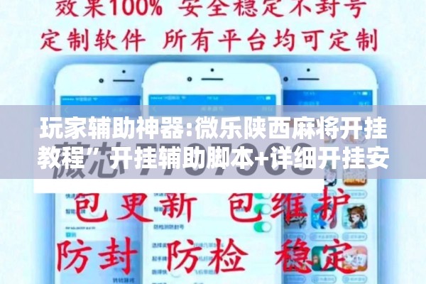玩家辅助神器:微乐陕西麻将开挂教程”开挂辅助脚本+详细开挂安装教程