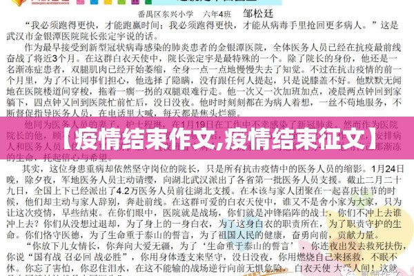 【疫情结束作文,疫情结束征文】