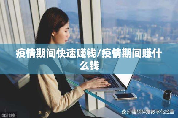 疫情期间快速赚钱/疫情期间赚什么钱