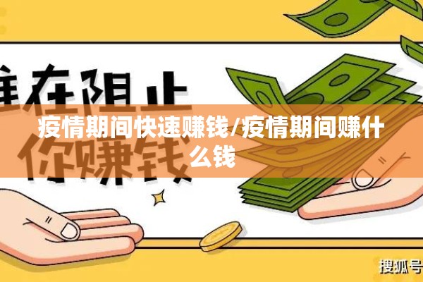 疫情期间快速赚钱/疫情期间赚什么钱