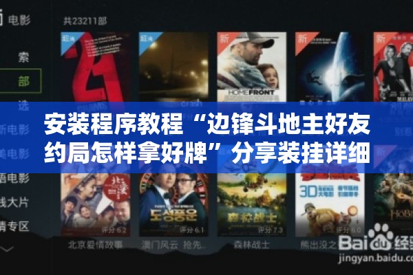 安装程序教程“边锋斗地主好友约局怎样拿好牌	”分享装挂详细步骤
