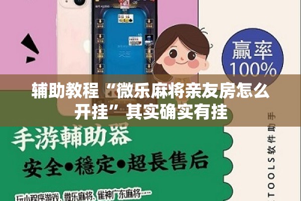 辅助教程“微乐麻将亲友房怎么开挂”其实确实有挂