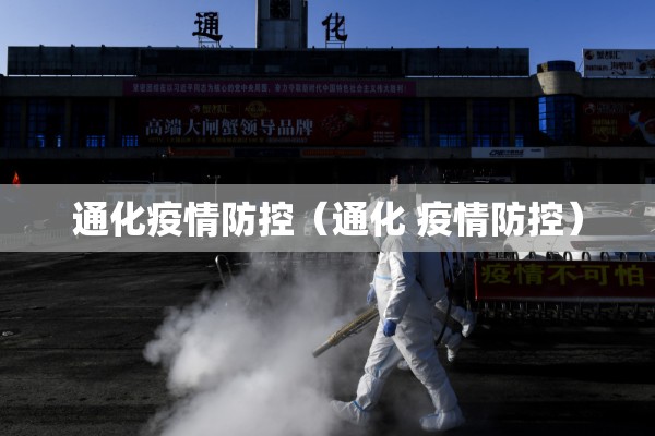 通化疫情防控（通化 疫情防控）