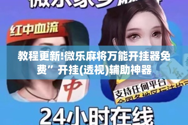 教程更新!微乐麻将万能开挂器免费”开挂(透视)辅助神器