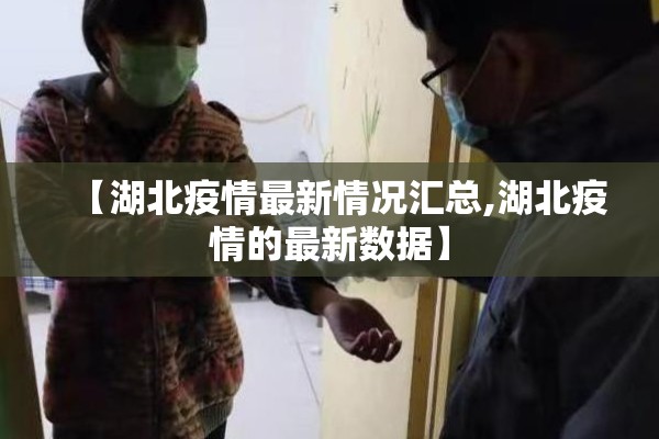 【湖北疫情最新情况汇总,湖北疫情的最新数据】