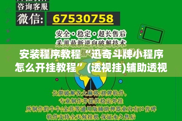 安装程序教程“迅奇斗牌小程序怎么开挂教程	”(透视挂)辅助透视教程