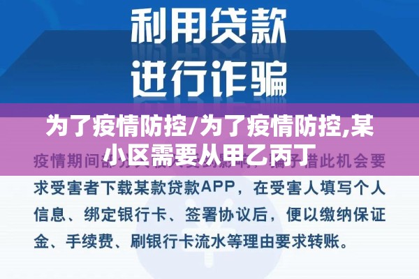 为了疫情防控/为了疫情防控,某小区需要从甲乙丙丁