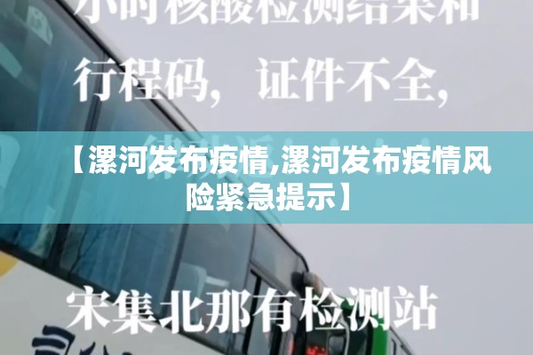 【漯河发布疫情,漯河发布疫情风险紧急提示】
