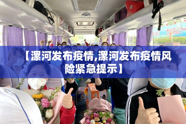 【漯河发布疫情,漯河发布疫情风险紧急提示】