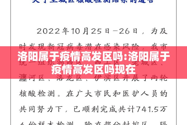 洛阳属于疫情高发区吗:洛阳属于疫情高发区吗现在