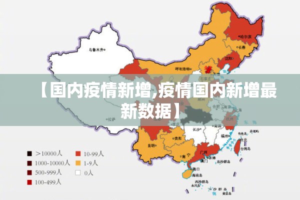【国内疫情新增,疫情国内新增最新数据】