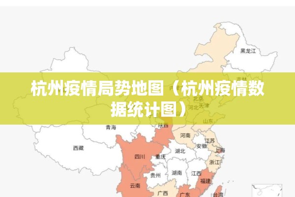 杭州疫情局势地图（杭州疫情数据统计图）