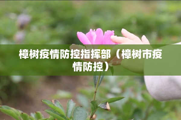 樟树疫情防控指挥部(樟树市疫情防控) 樟树疫情防控指挥部(樟树市疫情防控)
