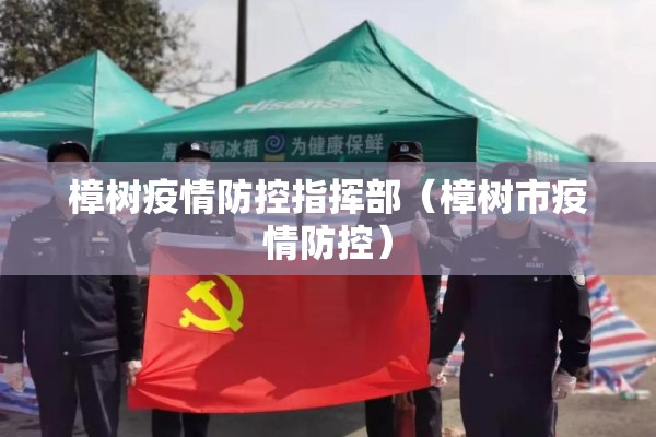 樟树疫情防控指挥部(樟树市疫情防控) 樟树疫情防控指挥部(樟树市疫情防控)