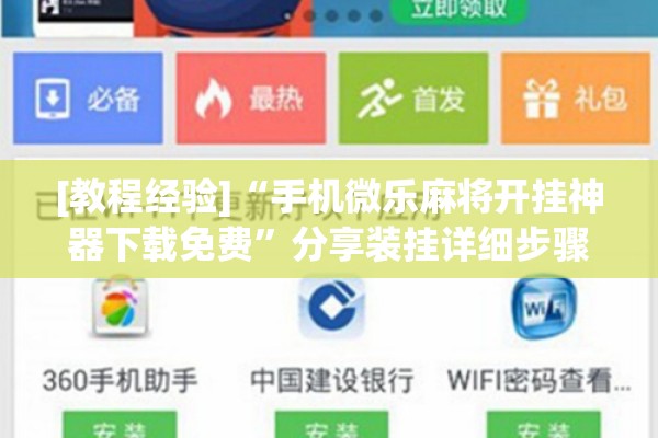 [教程经验]“手机微乐麻将开挂神器下载免费”分享装挂详细步骤